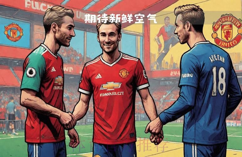 埃里克森：也许我不适合阿莫林；新主帅会给每个人带来机会